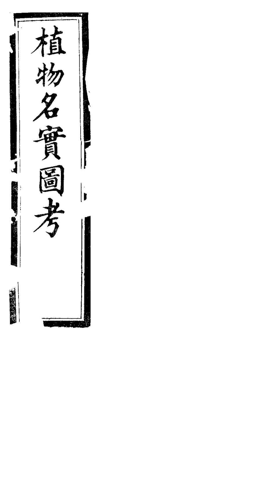 植物名实图考长编  第十四卷
